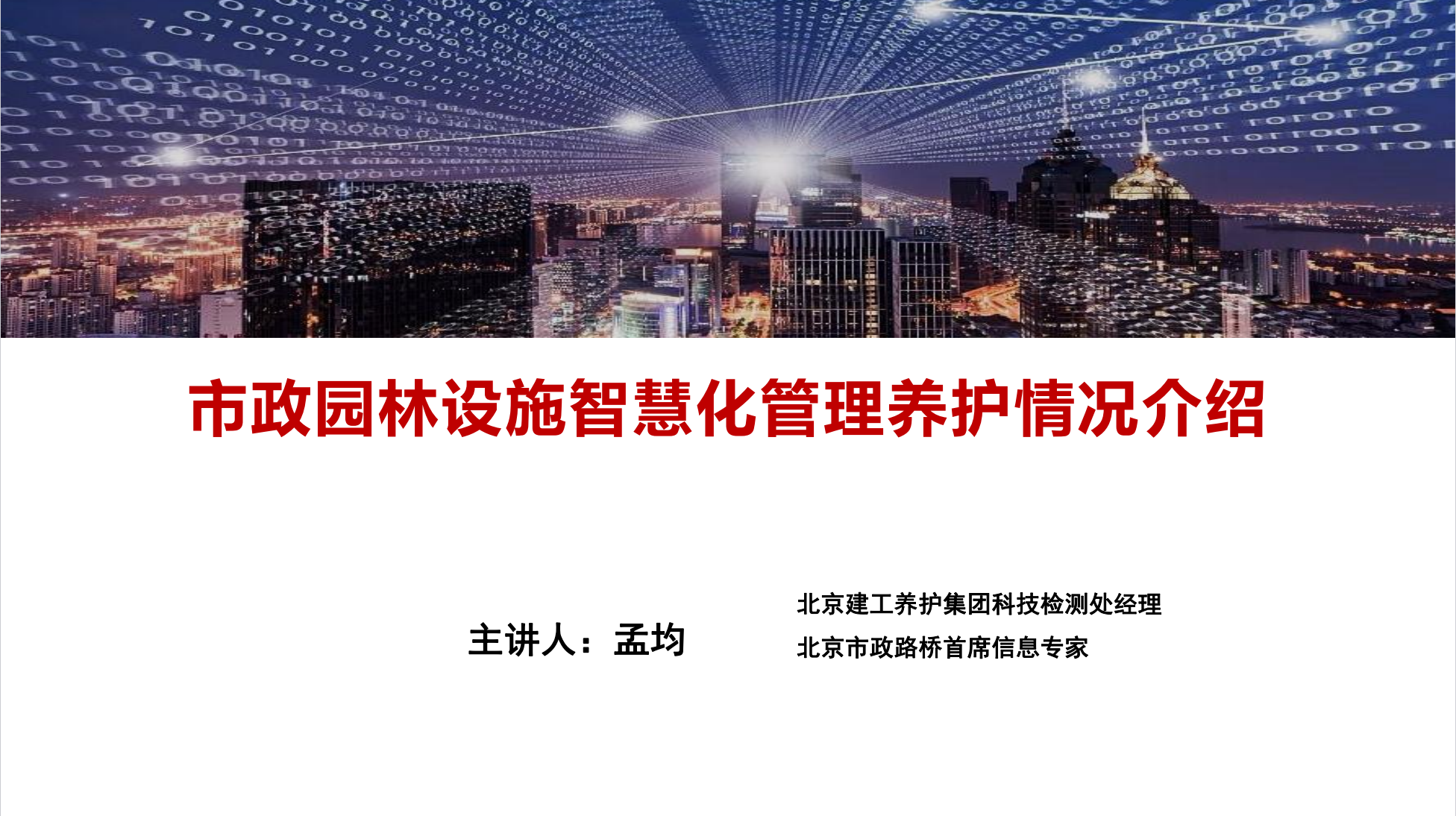 【领学课堂】全员综合素能提升大课堂丨市政园林设施智慧化管理养护情况介绍